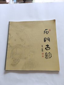 石门古韵 (吴蓬签名本)