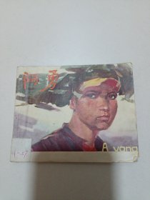 七十年代老版连环画： 阿勇