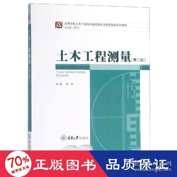 高等学校土木工程本科指导性专业规范配套系列教材：土木工程测量