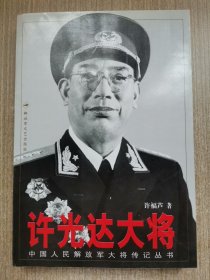 许光达大将