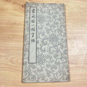 灵飞经小楷字帖（朵云轩1962年版）