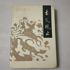 古文观止（全一册）（中华书局 安平秋点校 1987一版四印）