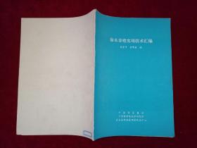 海水养殖实用技术汇编  16开！