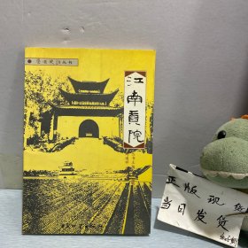 秦淮史话丛书・乌衣巷