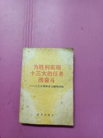 为胜利实现十三大的任务而奋斗32开