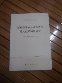 新形势下农垦改革发展重大战略问题研究