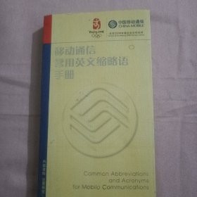 移动通信常用英文缩略语手册