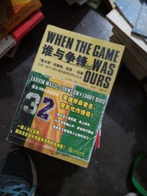 谁与争锋：“魔术师”约翰逊、拉里·伯德与那一段令NBA脱胎换骨的风云岁月