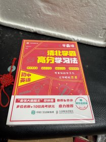 学霸说 清北学霸高分学习法 初中英语（未拆封）