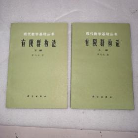 有限群构造，上下册全两册，作者张远达，签名赠给华罗庚老师，2本都签