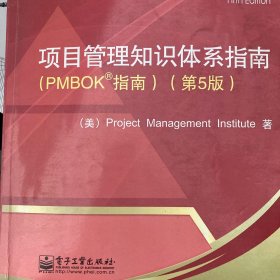 项目管理知识体系指南：PMBOK指南