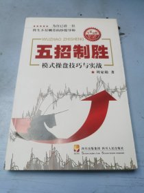 五招制胜——模式炒股技巧与实战