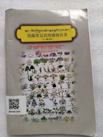 西藏常见药用植物名录（藏汉拉丁文对照版）