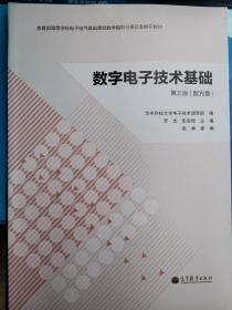 数字电子技术基础