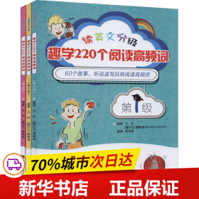 读英文分级趣学220个阅读高频词套装全三册