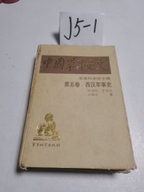 中国军事通史