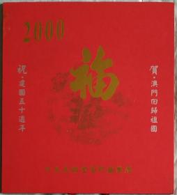 2000福·十大元帅金箔珍藏挂历