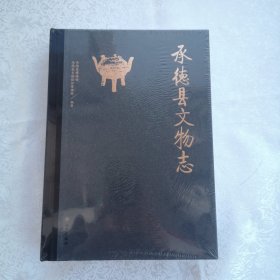 承德县文物志（代卖）