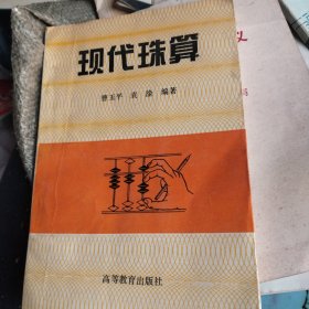 现代珠算