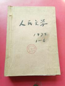 人民文学1979年1一6期合订