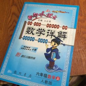 龙门状元系列（小学篇）·黄冈小状元·数学详解：6年级数学（上）（R）（2013年秋季使用）