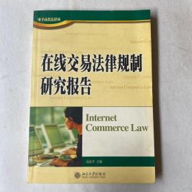 在线交易法律规制研究报告——电子商务法论丛