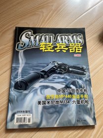 轻兵器【珍藏版】2006增刊