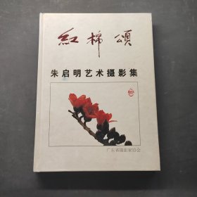 红棉颂一朱启明艺术摄影集