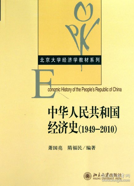 【假一罚四】中华人民共和国经济史(1949-2010)/北京大学经济学教材系列萧国亮//隋福民9787301104422