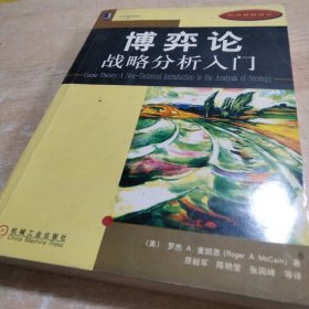 博弈论：战略分析入门