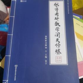 2020 张宇考研数学闭关修炼