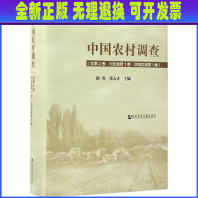 中国农村调查 徐勇,邓大才 主编 社会科学文献出版社