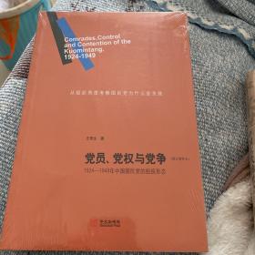 党员、党权与党争：1924—1949年中国国民党的组织形态