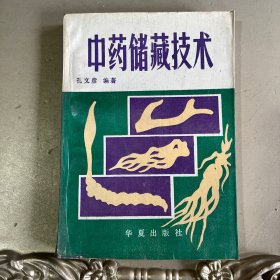 中药储藏技术