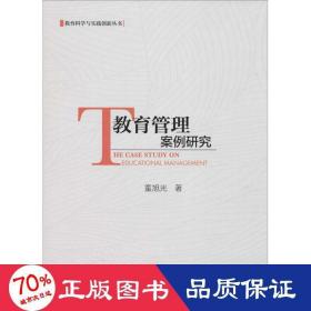 教育管理案例研究 教学方法及理论 童旭光 新华正版