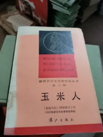 玉米人 前面一頁有破損