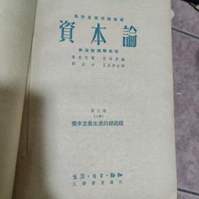 马列主义理论丛书资本论（全五册，1950年一版一印）