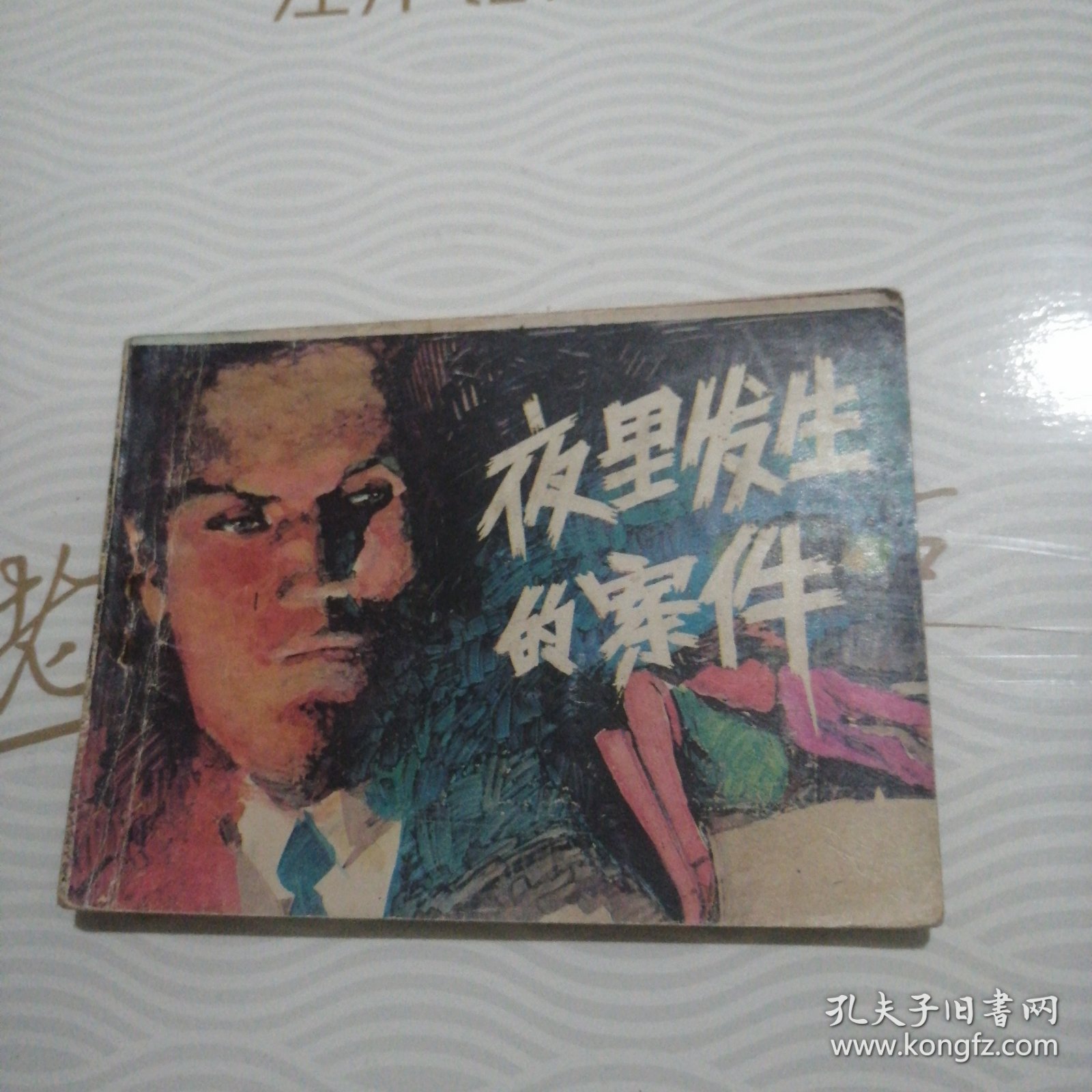 夜里发生的案件，封面多一宽白线，错版