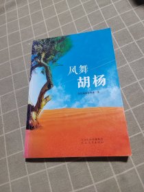 风舞胡杨（签名本）