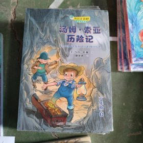 快乐读书吧：汤姆·索亚历险记 思维导图版（六年级下）