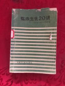 临床生化20讲