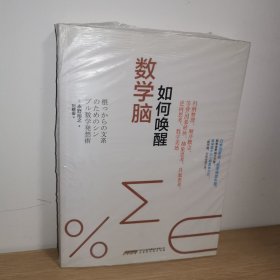 如何唤醒数学脑【正版 塑封 现货图书 实物发货】