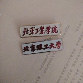 北京工业学院、北京理工大学各1枚（国防七子之一）