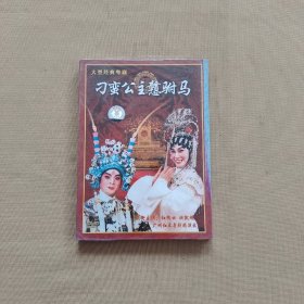 大型经典粤剧 刁蛮公主憨驸马 DVD（全新未拆封）