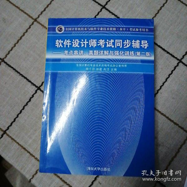 软件设计师考试同步辅导：考点串讲、真题详解与强化训练（第2版）