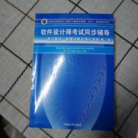 软件设计师考试同步辅导：考点串讲、真题详解与强化训练（第2版）