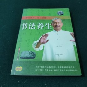 书法养生