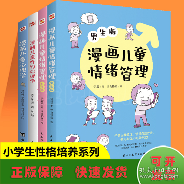 漫画儿童心理学（专为6-12儿童打造，专业与趣味并重，帮助孩子建立积极价值观）