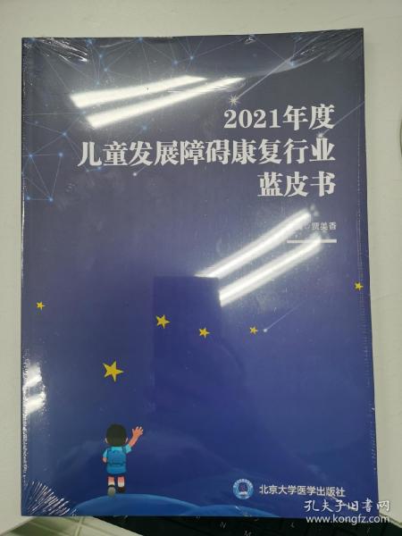 2021年度儿童发展障碍康复行业蓝皮书