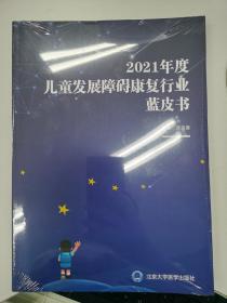 2021年度儿童发展障碍康复行业蓝皮书